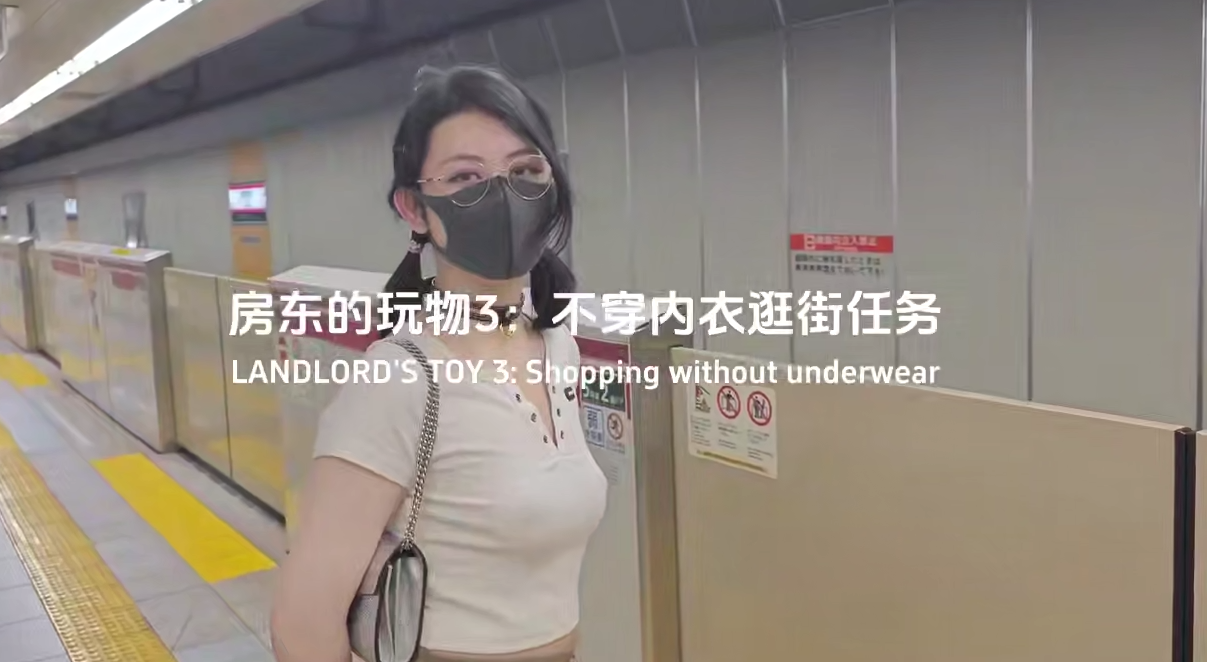 房东的玩物，不穿内衣逛街任务 反差眼镜娘网红女神『奶咪』剧情系列，劲爆完美身材波涛胸涌 超嫩小穴