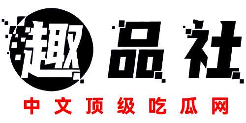 趣品社-中文顶级吃瓜网